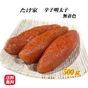 博多 辛子明太子 無着色 一本物 500g からしめんたいこ ／要冷凍／クール便／食品：たけ家