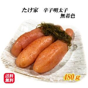博多  辛子明太子 無着色 昆布一本物 480g からしめんたいこ／要冷凍／クール便／食品：たけ家