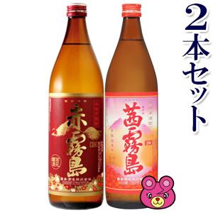 2本セット ／ 赤霧島 ・ 黒霧島 各 900ml×1本入 霧島酒造 ／お酒
