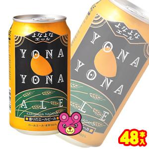 ヤッホーブルーイング2種48缶セット ヤッホーブルーイング よなよなエール 缶 350ml×24本入×2ケース