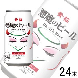 黄桜 悪魔のビール ホワイトエールの高価買取価格