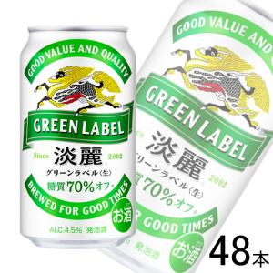 キリン（KIRIN） ビール類・発泡酒 淡麗グリーンラベル 350ml 3ケース