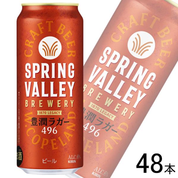 キリン SPRING VALLEY BREWERY 豊潤ラガー 496 缶500ml×24本×2ケー...