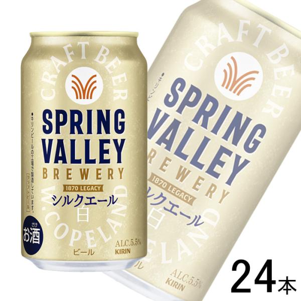 キリン SPRING VALLEY BREWERY シルクエール 白 缶 350ml×24本 ／お酒