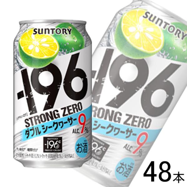 サントリー -196℃ ストロングゼロ ダブルシークヮーサー 缶 350ml×24本入×2ケース：合...