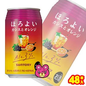 サントリー ほろよい カシスとオレンジ 缶 350ml×24本入×2ケース：合計48本 ／お酒