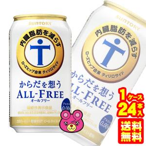 サントリー からだを想うオールフリー 缶 350ml×24本入 機能性表示食品 ノンアルコールビール...