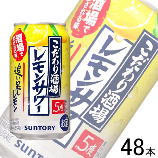 サントリー こだわり酒場のレモンサワー 追い足しレモン 缶 350ml×24本入×2ケース：合計48...