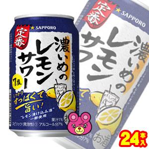 サッポロ チューハイ 濃いめのレモンサワー 缶 350ml×24本入 ／お酒｜09shop