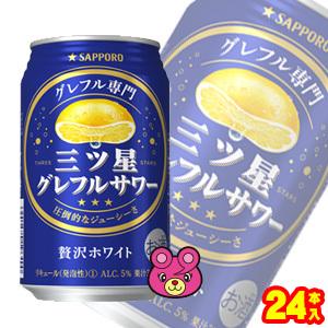 サッポロ 三ツ星グレフルサワー 贅沢ホワイト 缶350ml×24本入 ／お酒｜09shop