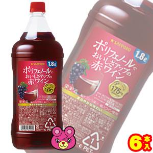 サッポロ ポリフェノールでおいしさアップ たっぷりサイズの赤ワイン PET 1800ml×6本入 1.8L ／ケース販売品／お酒｜09shop