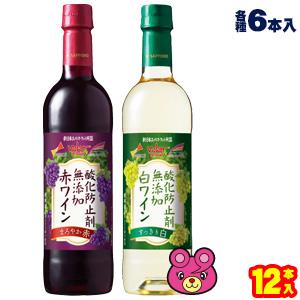 12本セット／ サッポロ 酸化防止剤無添加 赤ワイン・白ワイン 各 720ml×6本入：合計12本 ...