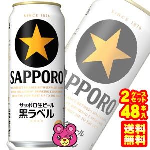 サッポロ 生ビール黒ラベル 缶 500ml×24本入×2ケース：合計48本 ／お酒  