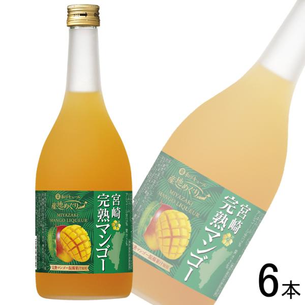 宝酒造 寶和リキュール「産地めぐり」 宮崎完熟マンゴー 瓶 720ml×6本 ／お酒