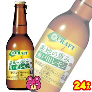 宝酒造 寶CRAFT 産地の恵み 瀬戸田レモン 瓶 330ml×12本入×2ケース：合計24本 ／お酒｜09shop