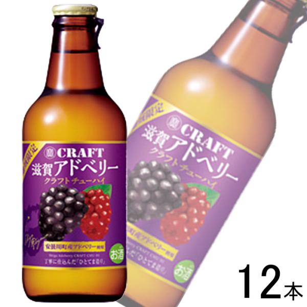 宝酒造 寶CRAFT 滋賀アドベリー 瓶 330ml×12本入 クラフトチューハイ ／お酒