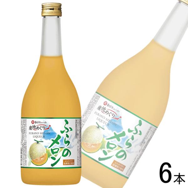 宝酒造 寶和リキュール「産地めぐり」 ふらのメロン 瓶 720ml×6本 ／お酒