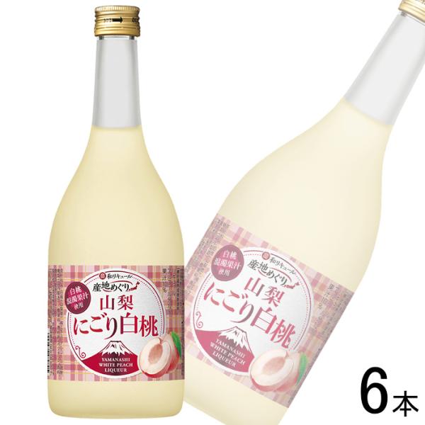 宝酒造 寶和リキュール「産地めぐり」 山梨にごり白桃 瓶 720ml×6本 ／お酒