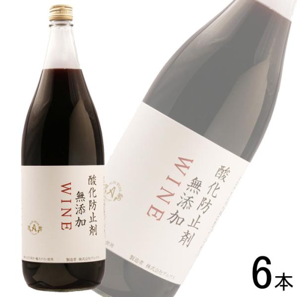 アルプス 酸化防止剤無添加 ワイン 赤 1.8L×6本入 1800ml ／お酒