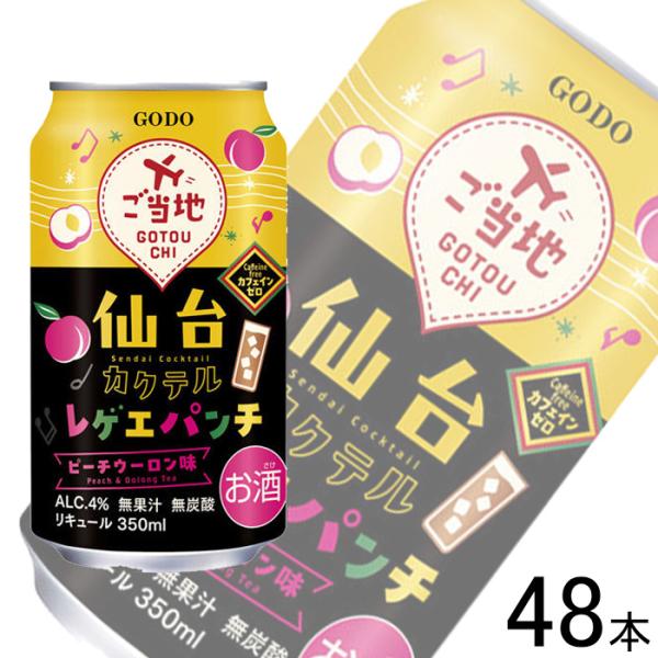 2ケース／ 合同酒精 仙台カクテル レゲエパンチ 缶 350ml×24本入×2ケース：合計48本  ...