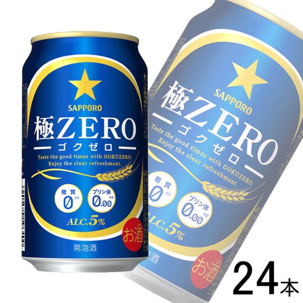 お酒／1ケース／ サッポロ 極ZERO 缶 350ml×24本入 ゴクゼロ 極ゼロ