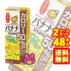 マルサンアイ 豆乳飲料 バナナ カロリー50％オフ 紙パック 200ml×24本入×2ケース：合計4...