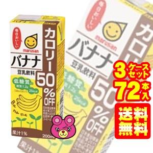 マルサンアイ 豆乳飲料 バナナ カロリー50％オフ 紙パック 200ml×24本入×3ケース：合計7...