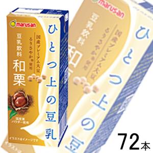 マルサンアイ ひとつ上の豆乳 豆乳飲料 和栗 紙パック 200ml×24本入×3ケース：合計72本 ／飲料／HF｜09shop