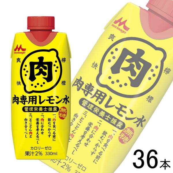 森永乳業 管理栄養士推奨 肉専用レモン水 紙パック 330ml×12本×3ケース：合計36本 ／HF