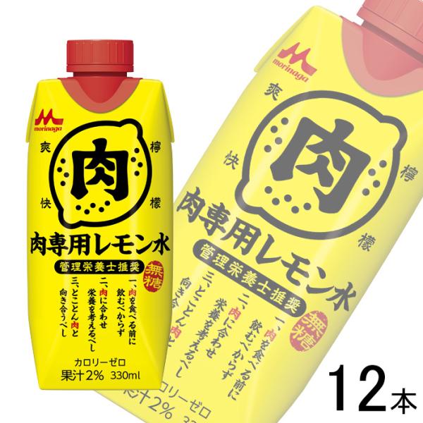 森永乳業 管理栄養士推奨 肉専用レモン水 紙パック 330ml×12本 ／HF