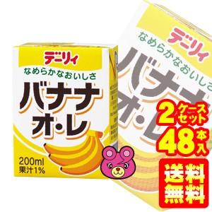 .南日本酪農協同 デーリィ バナナ オレ 紙パック 200ml×24本入×2ケース：合計48本入 ／飲料／HF