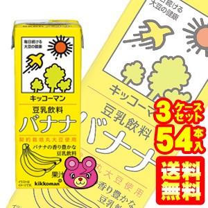 キッコーマン飲料 豆乳飲料 バナナ 紙パック 200ml×18本入×3ケース：合計54本 ／飲料／H...