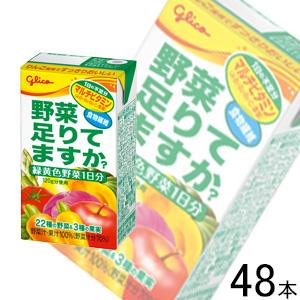2ケース／ 江崎グリコ 野菜足りてますか？ 紙パック 125ml×24本×2ケース：合計48本 ／H...