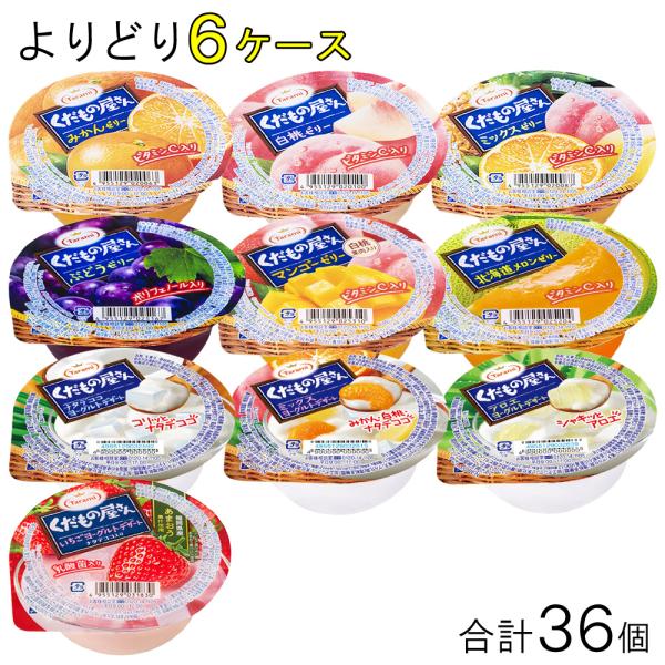長崎発 たらみ ゼリー くだもの屋さん シリーズ 各種6個入×よりどり6種類セット：合計36個 16...