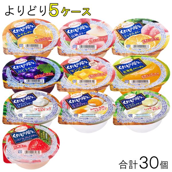 長崎発 たらみ ゼリー くだもの屋さん シリーズ 各種6個入×よりどり5種類セット：合計30個 16...