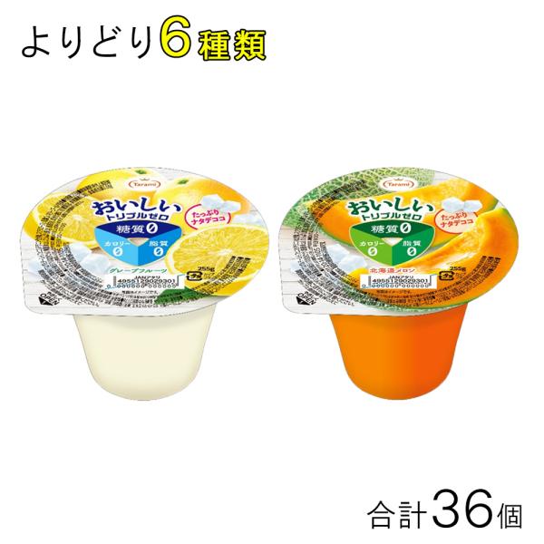 長崎発 たらみ トリプルゼロ おいしい糖質0シリーズ 6個入×よりどり6種類セット：合計36個 ゼロ...