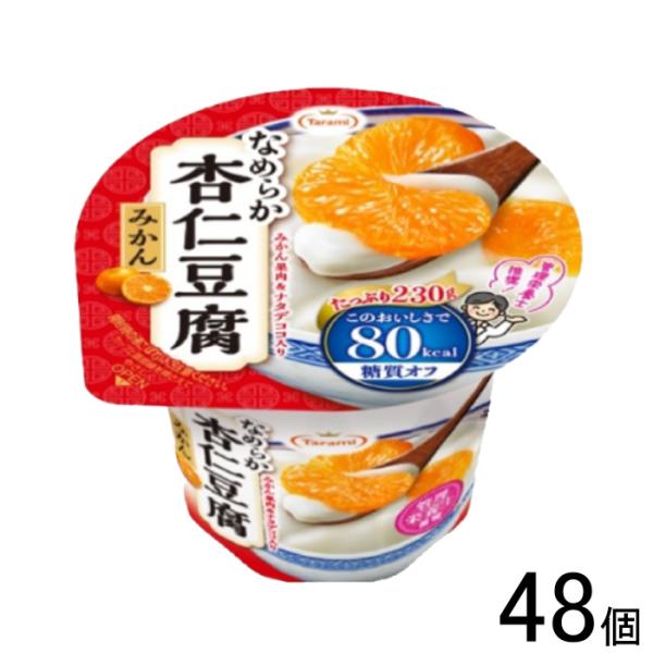 48個／ 長崎発 たらみ Tarami なめらか杏仁豆腐みかん 80kcal 230g×6個入×8ケ...