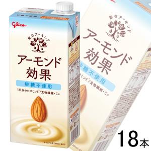 グリコ アーモンド効果 砂糖不使用 1000ml 紙パック × 18本の商品画像