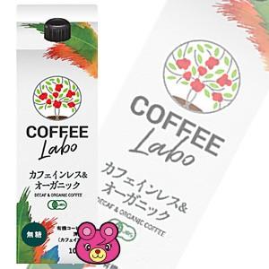 COFFEE LABO カフェインレス ＆ オーガニック コーヒー 無糖 紙パック 1L×6本入 1...