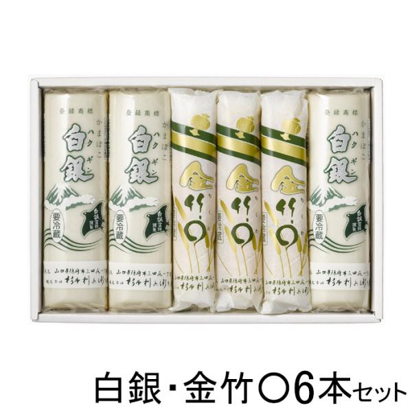杉本利兵衛本店 白銀 ・ 金竹○ 6本セット 化粧箱入 ギフト 贈り物 通販 かまぼこ 蒲鉾 ちくわ...