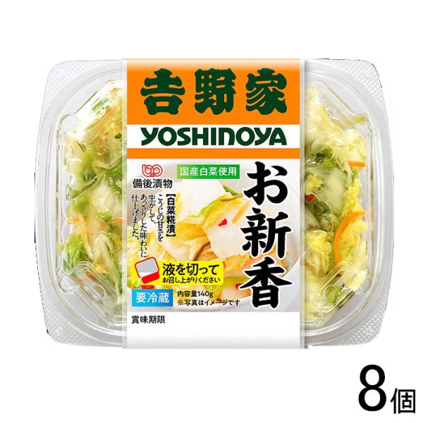 備後漬物 吉野家 お新香 カップ 140g×8個 ／要冷蔵／クール便／HF