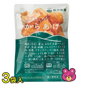 秋川牧園 こだわりのからあげ 150g×3袋 からあげ 唐揚げ ／要冷凍／クール便／食品／HF