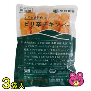 秋川牧園 ピリ辛チキンバー 150g×3袋 ／要冷凍／クール便／食品／HF