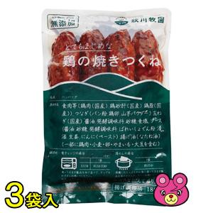 秋川牧園 鶏の焼きつくね 180g×3袋 つくね ／要冷凍／クール便／食品／HF｜09shop