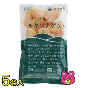 秋川牧園 こだわりのチキンナゲット 200g×5袋 チキンナゲット ／要冷凍／クール便／食品／HF