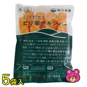 秋川牧園 ピリ辛チキンバー 150g×5袋 ／要冷凍／クール便／食品／HF｜09shop