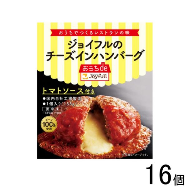 ジョイフル チーズインハンバーグ トマトソース付き 155g×16個 ／要冷凍／クール便／食品／HF