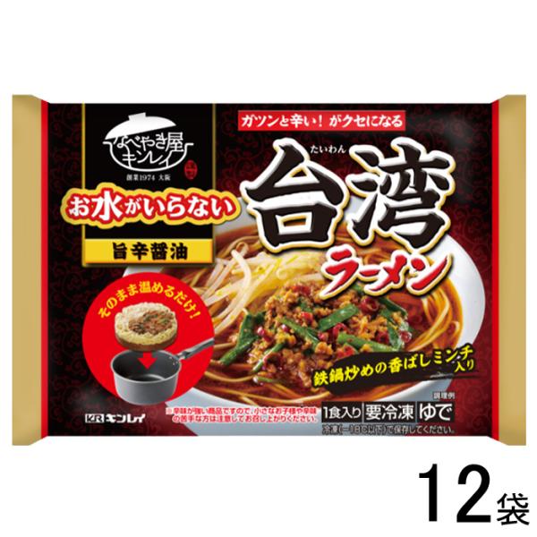 キンレイ お水がいらない 台湾ラーメン 513g×12袋入 ／要冷凍／クール便／食品／HF