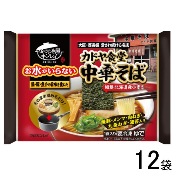 キンレイ お水がいらない カドヤ食堂中華そば 479g×12袋入 ／要冷凍／クール便／食品／HF