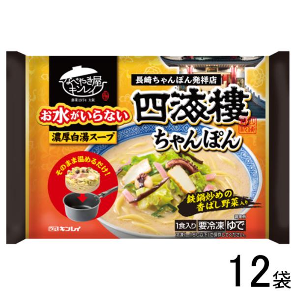 キンレイ お水がいらない 四海樓ちゃんぽん 518g×12袋入 ／要冷凍／クール便／食品／HF